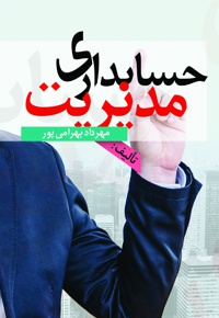 حسابداری مدیریت